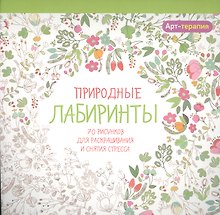 Арт-терапия. Природные  лабиринты