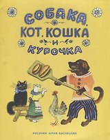 Собака, Кот, Кошка и Курочка: русская народная песенка
