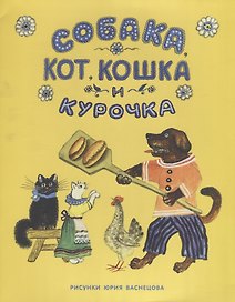 Собака, Кот, Кошка и Курочка: русская народная песенка