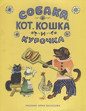 Собака, Кот, Кошка и Курочка: русская народная песенка