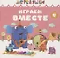 Играем вместе - 0
