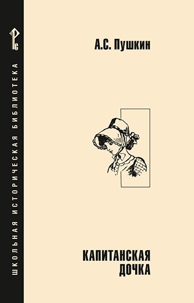 

Капитанская дочка