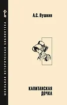 Капитанская дочка