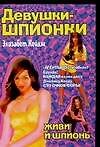 Дев.шпион(м).Живи и шпионь