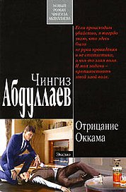 Отрицание Оккама