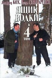 Ящик водки, том 4