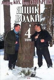 Ящик водки, том 4