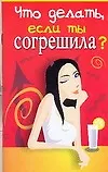 Что делать если ты согрешила? (м). Снитко Т. (Аст)