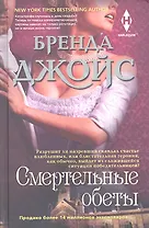 Смертельные обеты