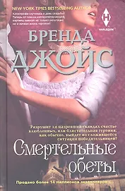 Смертельные обеты