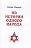 Из истории одного народа - 0