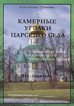 Камерные уголки Царского Села: Путеводитель