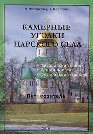 Камерные уголки Царского Села: Путеводитель