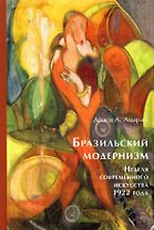 Бразильский модернизм. Неделя современного искусства 1922 года