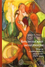 Бразильский модернизм. Неделя современного искусства 1922 года