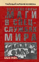 Экстрасенсы и маги в спецслужбах мира