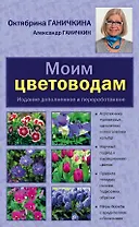 Моим цветоводам./ Изд. доп. и перераб.