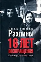 16 лет возвращения: Сибирская сага