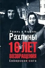 16 лет возвращения: Сибирская сага