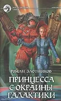Принцеса с окраины галактики