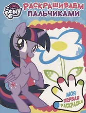 Мой маленький пони. ПР № 1815. Раскрашиваем пальчиками