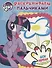 Мой маленький пони. ПР № 1815. Раскрашиваем пальчиками - 0