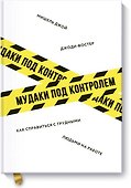 Мудаки под контролем. Как справиться с трудными людьми на работе - 0
