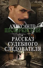 Рассказ судебного следователя