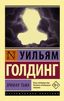 Зримая тьма
