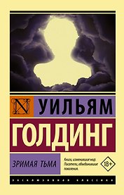 Зримая тьма