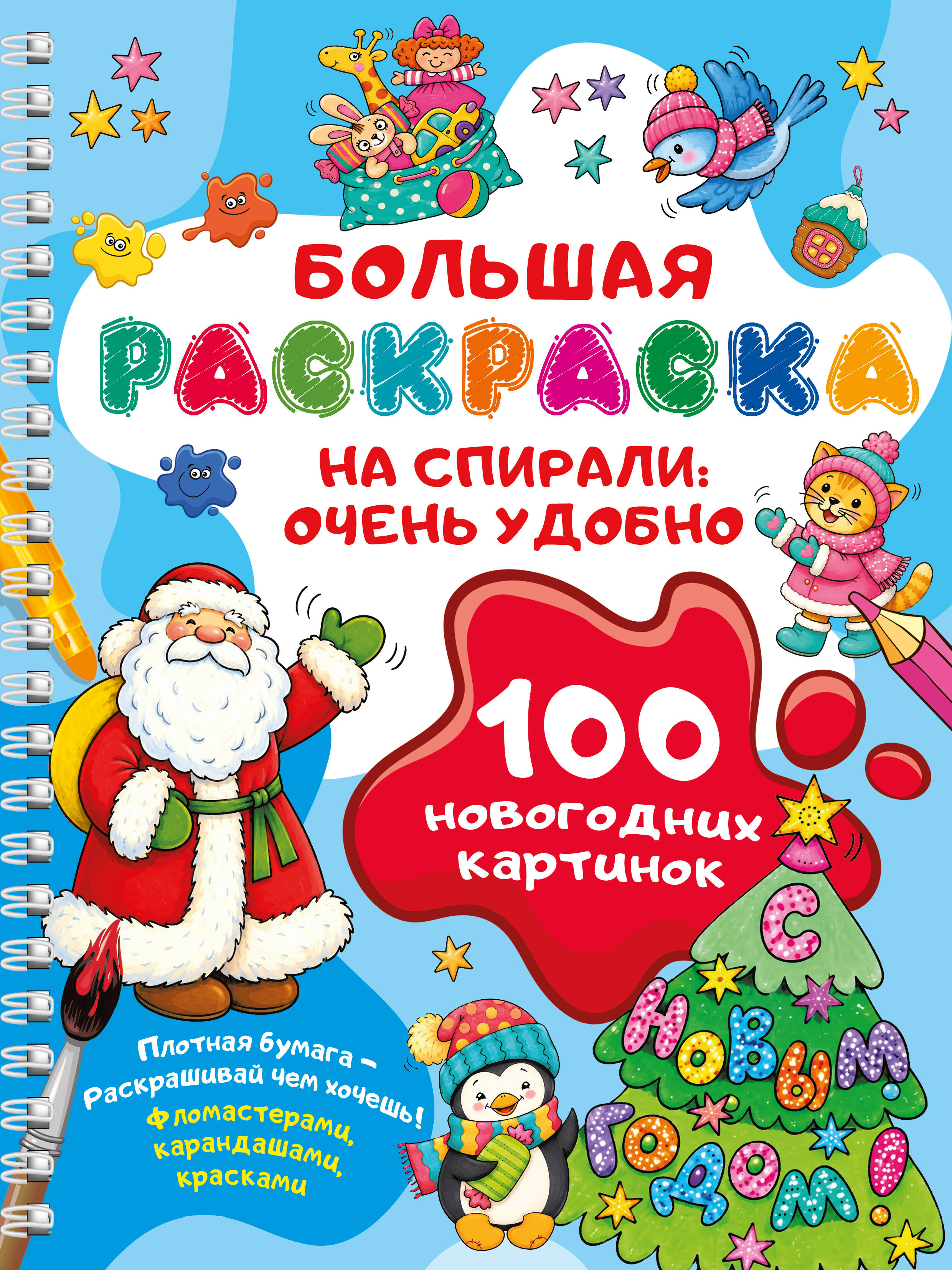 Обложка книги «100 новогодних картинок»