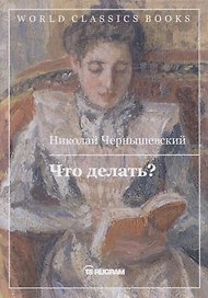 Что делать?
