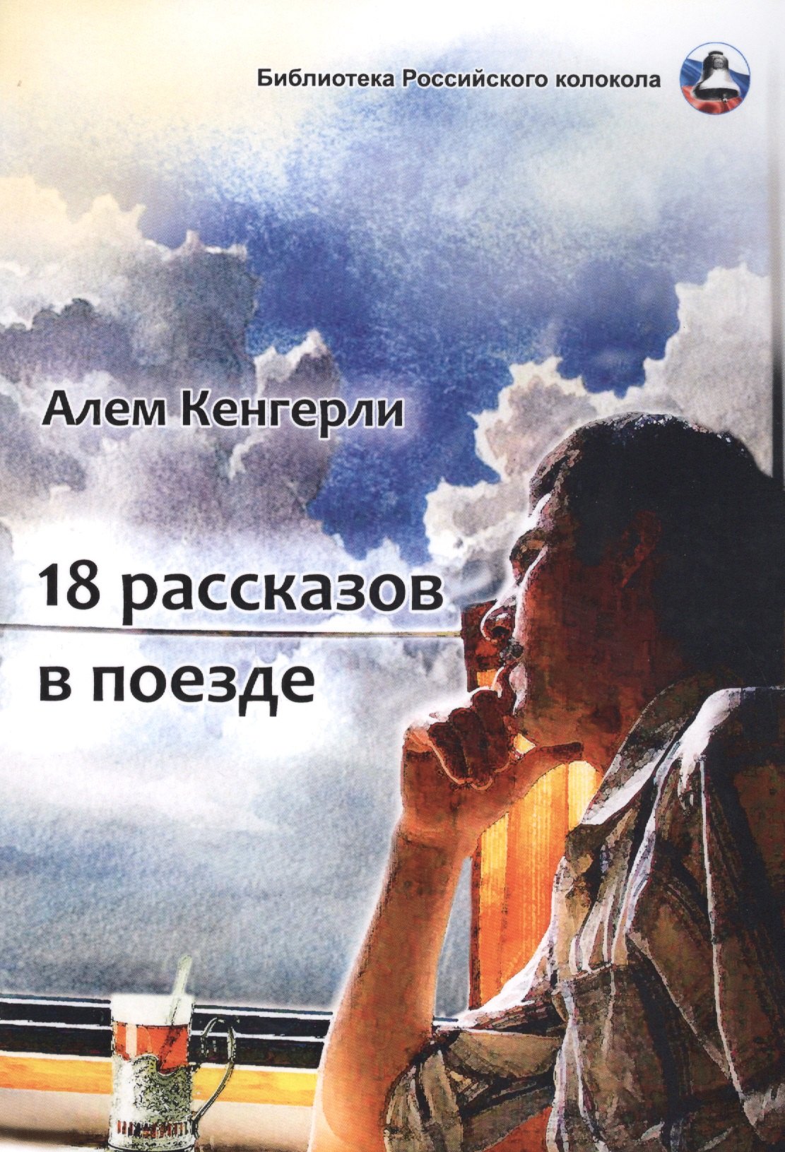 

18 рассказов в поезде: сборник рассказов