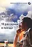 18 рассказов в поезде: сборник рассказов - 0
