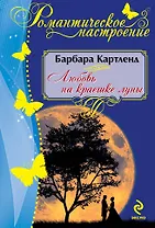 Любовь на краешке луны
