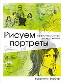 Рисуем портреты - 0