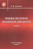 Правовое обеспечение медицинской деятельности Учебник для средних медицинских учебных заведений - 0
