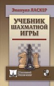 Учебник шахматной игры - 0