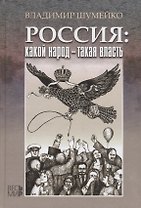 Россия: какой народ - такая власть