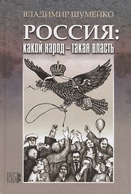 Россия: какой народ - такая власть