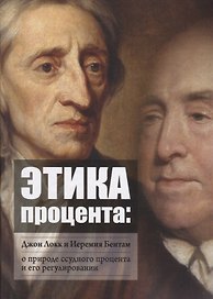 Этика процента: Джон Локк и Иеремия Бентам о природе ссудного процента и его регулировании