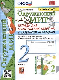 Окружающий мир. 2 класс. Тетрадь для практических работ № 1 с дневником наблюдений. К учебнику А.А. Плешакова Окружающий мир. 2 класс. В 2-х частях.