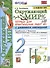 Окружающий мир. 2 класс. Тетрадь для практических работ № 1 с дневником наблюдений. К учебнику А.А. Плешакова Окружающий мир. 2 класс. В 2-х частях. - 0