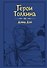 Герои Толкина - 0