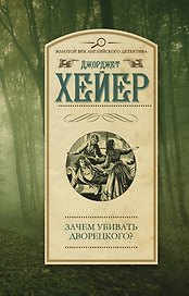 Зачем убивать дворецкого? : роман