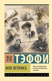 Моя летопись