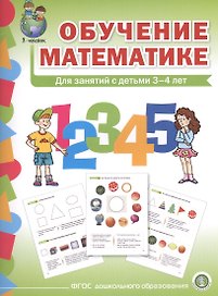 Обучение математике (3+) Младшая группа Формирование первонач… (мПрСчР) (ФГОС ДО)