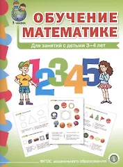 Обучение математике (3+) Младшая группа Формирование первонач… (мПрСчР) (ФГОС ДО)