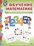 Обучение математике (3+) Младшая группа Формирование первонач… (мПрСчР) (ФГОС ДО) - 0