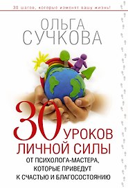30 уроков от психолога-мастера, которые изменят вашу жизнь